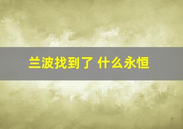 兰波找到了 什么永恒